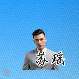 苏瑶