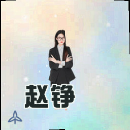 赵铮